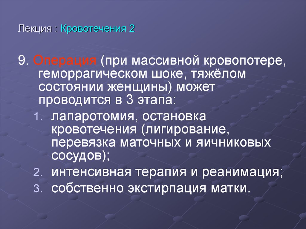 Лекция : Кровотечения 2