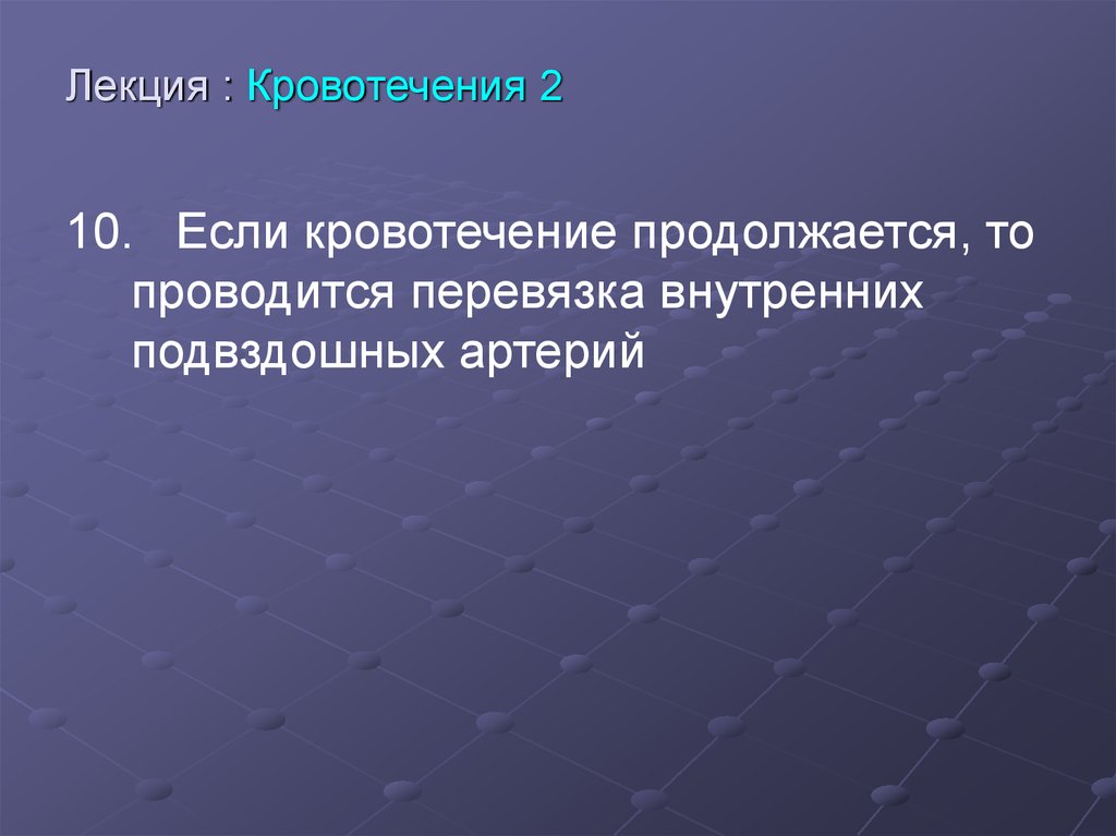 Лекция : Кровотечения 2