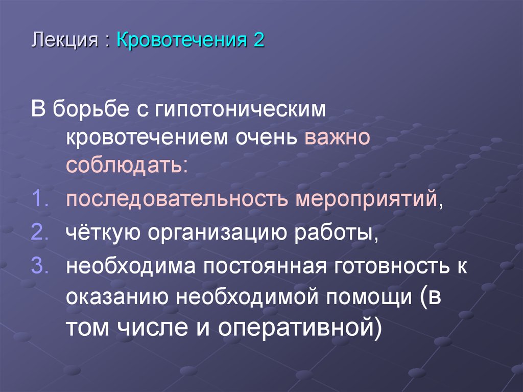 Лекция : Кровотечения 2