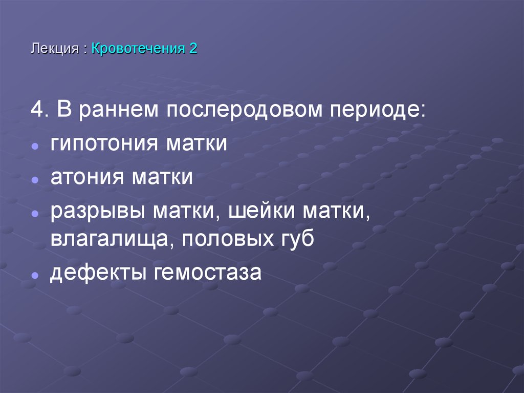 Лекция : Кровотечения 2