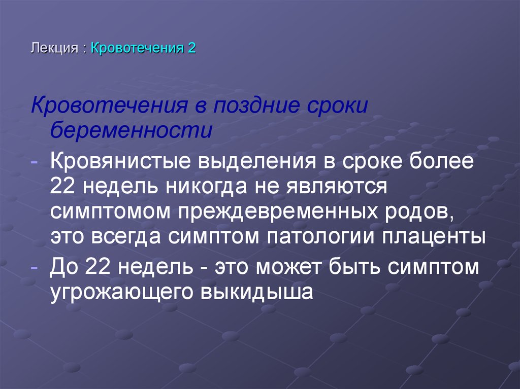 Поздний срок содержание. Кровотечение лекция. Лекция на тему кровотечение. Кровотечение на поздних сроках беременности. На более поздние сроки.