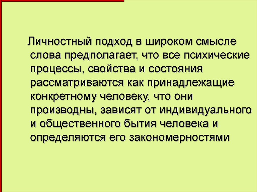 Характеристика личностного подхода