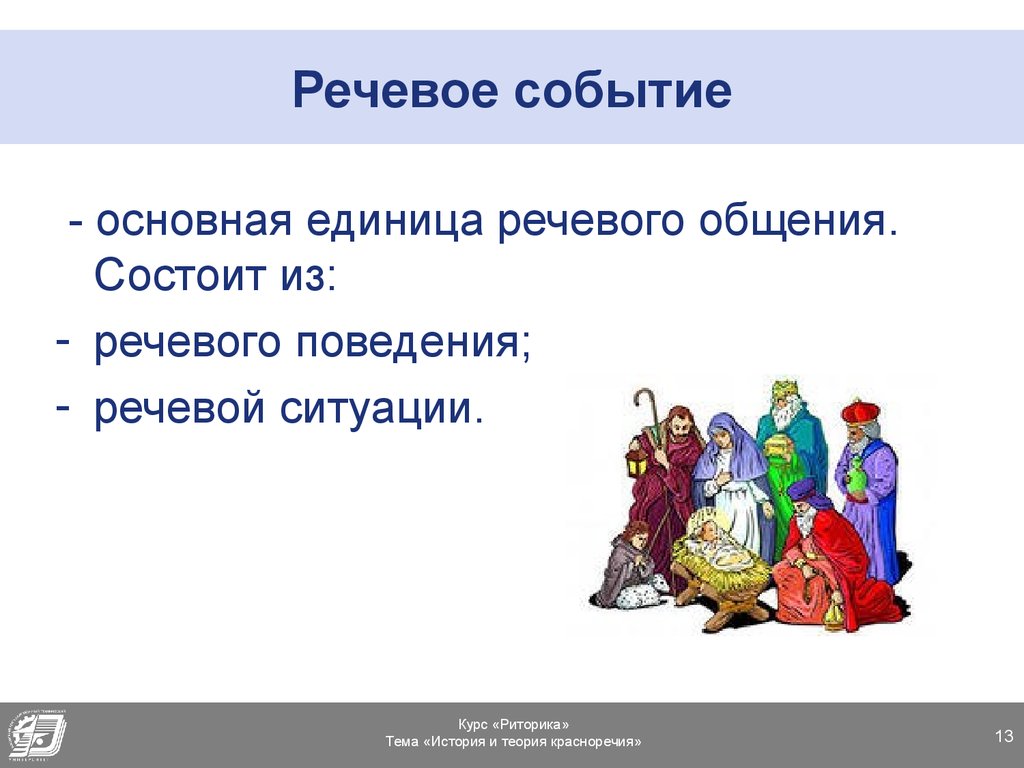 Единицы речевого общения это. Речевое событие. Что представляет собой речевое событие. Компоненты речевого события. Основные единицы речевого общения.