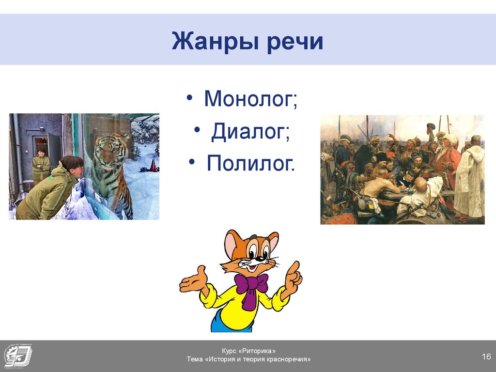 Диалог полилог. Монолог диалог Полилог. Жанры диалогической речи. . Монолог, диалог, полило. Жанры монологической речи.