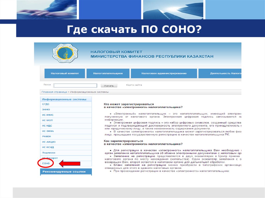 Сервис налоговой отчетности. Налоговая программа Соно. Соно КГД. Но. Код Соно что это.