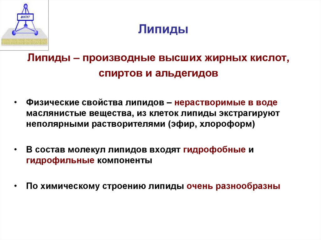 Липиды неполярные вещества. Физико-химические свойства липидов. Физ свойства липидов. Физико-химические свойства липидов биохимия. Химические свойства липидов.