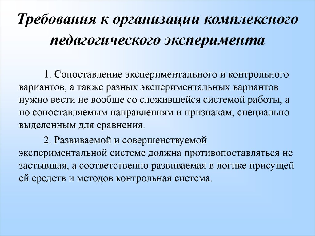 Выполнение педагогом. Организация педагогического эксперимента. Последовательность этапов педагогического эксперимента. Условия проведения педагогического эксперимента. Требования к проведению педагогического эксперимента.