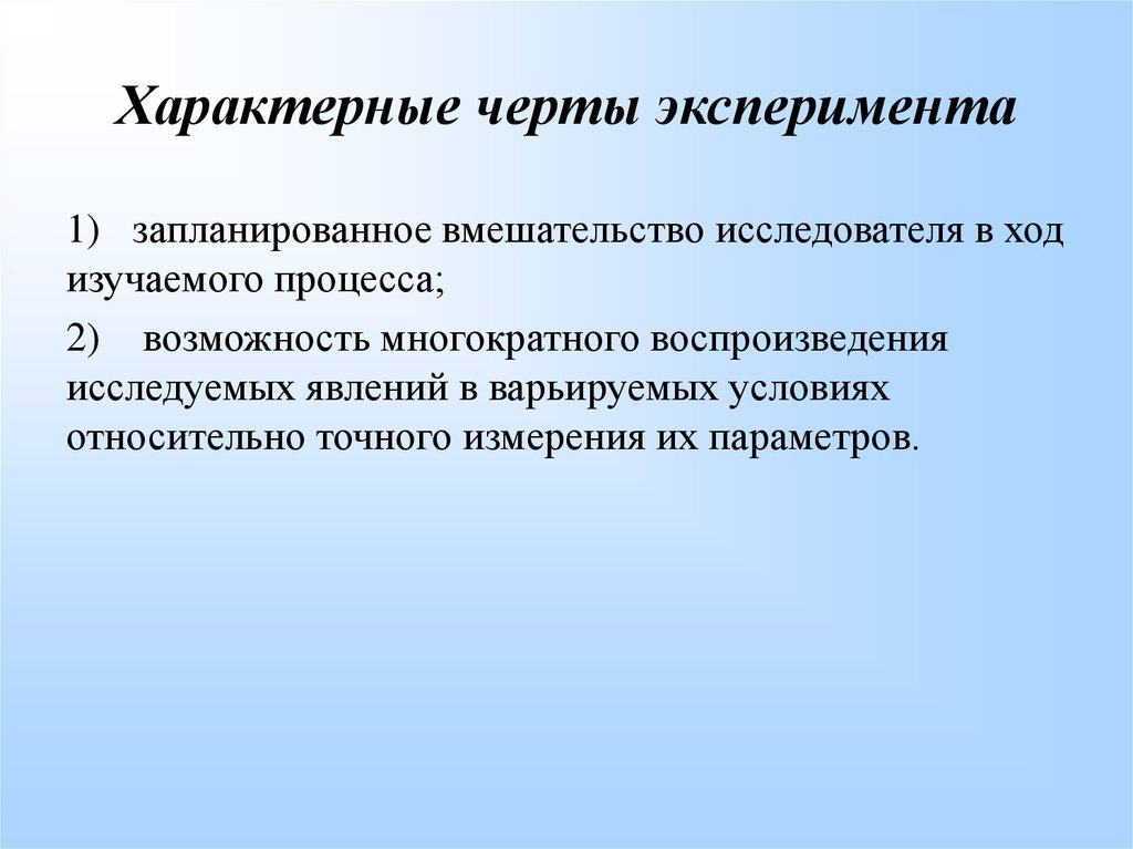 Признаки исследования. Отличительные черты эксперимента. Специфические признаки эксперимента. Комплексный эксперимент педагогика. Характерный особенности эксперимента.