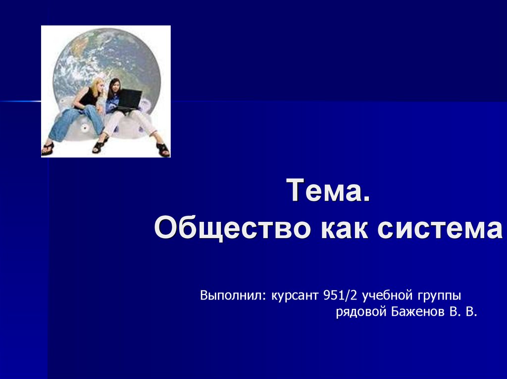 Обществознание 1 класс. Обществознание тема коротко обо мне и обществе.