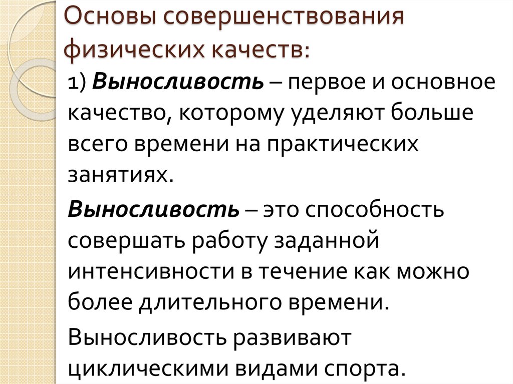 Презентация основы совершенствования физических качеств