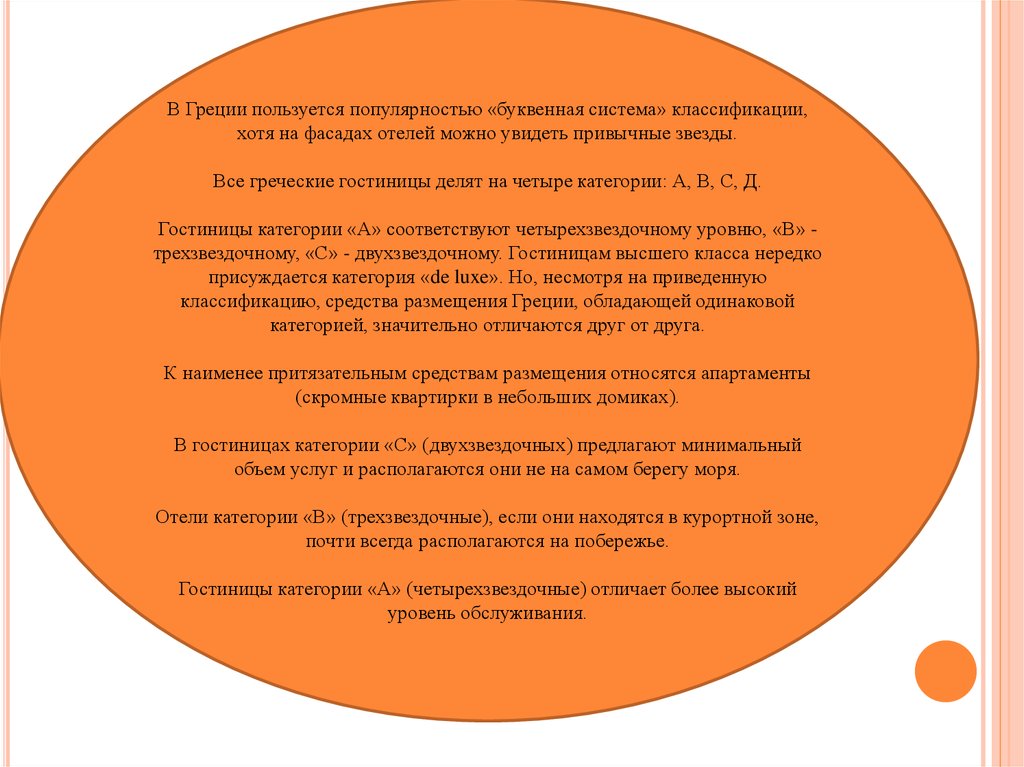 Пользуется популярностью. Отели с буквенной системой классификации. Буквенная система классификации гостиниц Греция. В Греции пользуется популярностью буквенная система классификации. Классификация гостиниц в Греции.