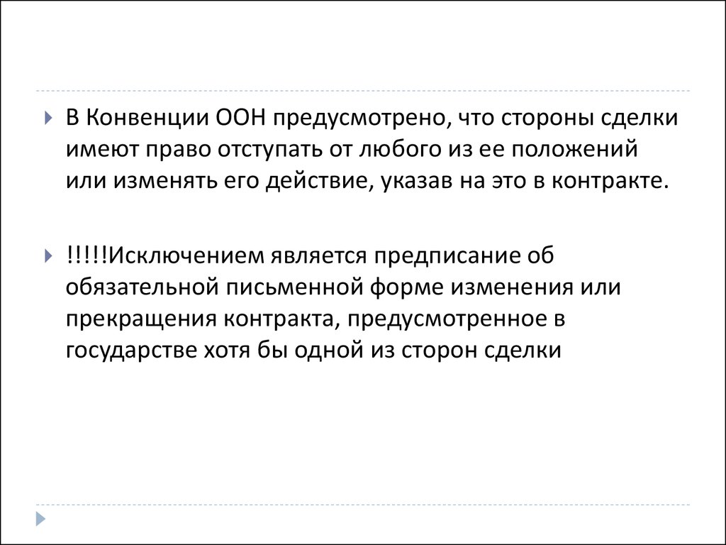 Предписанием является. Сторонами в международных договорах являются. Стороны имеют право:. “Право отступления” это.