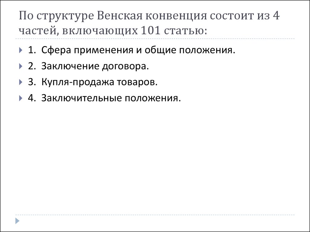 Венская конвенция о договорах международной купли. Структура Венской конвенции. Состав Венской конвенции. Сфера применения Венской конвенции. Структура Венской конвенции 1980.