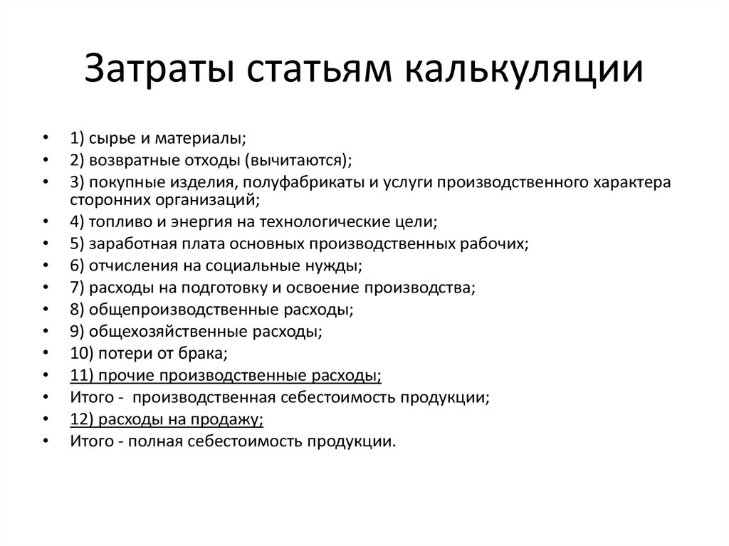 К затратам на производство продукции относятся. Состав затрат по статьям калькуляции. Какова классификация полной себестоимости по статьям калькуляции. В классификацию по калькуляционным статьям затрат относят. Распределение затрат по статьям калькуляции.