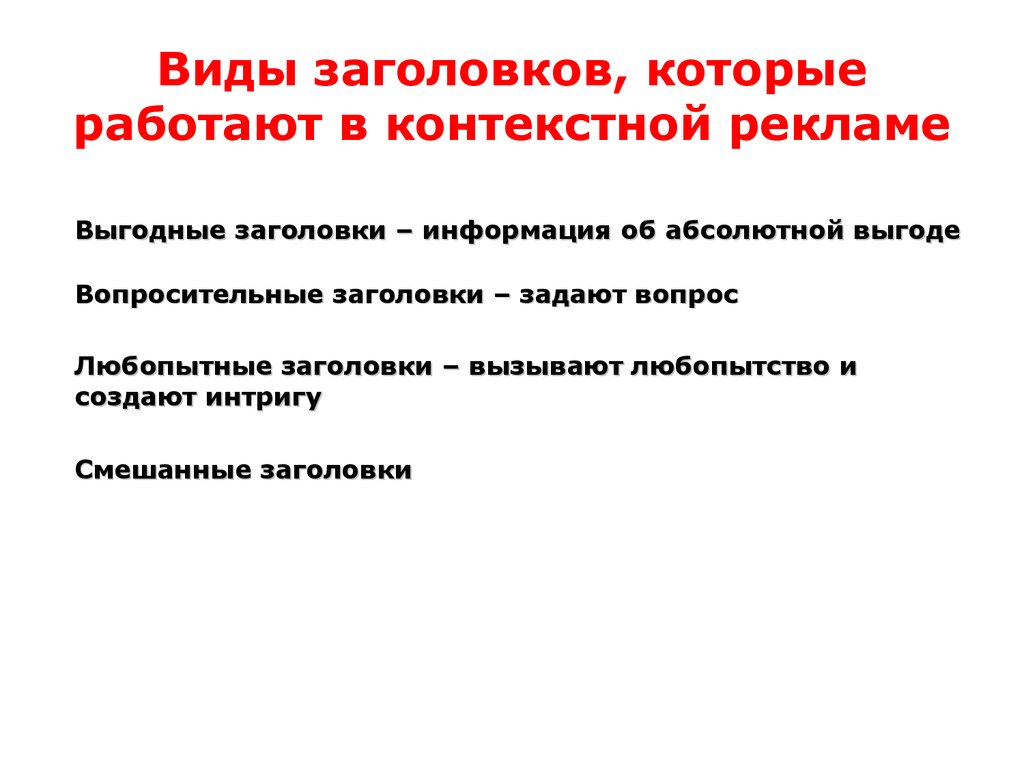 Виды заголовков. Типы рекламных заголовков. Виды заголовков с примерами. Виды заголовков в рекламе.