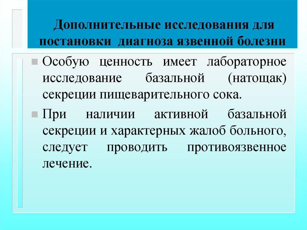 Дополнительные обследования. Дополнительные исследования. Формулирование диагноза язвенная болезнь. Вспомогательные исследования. Постановка диагноза пирамида.