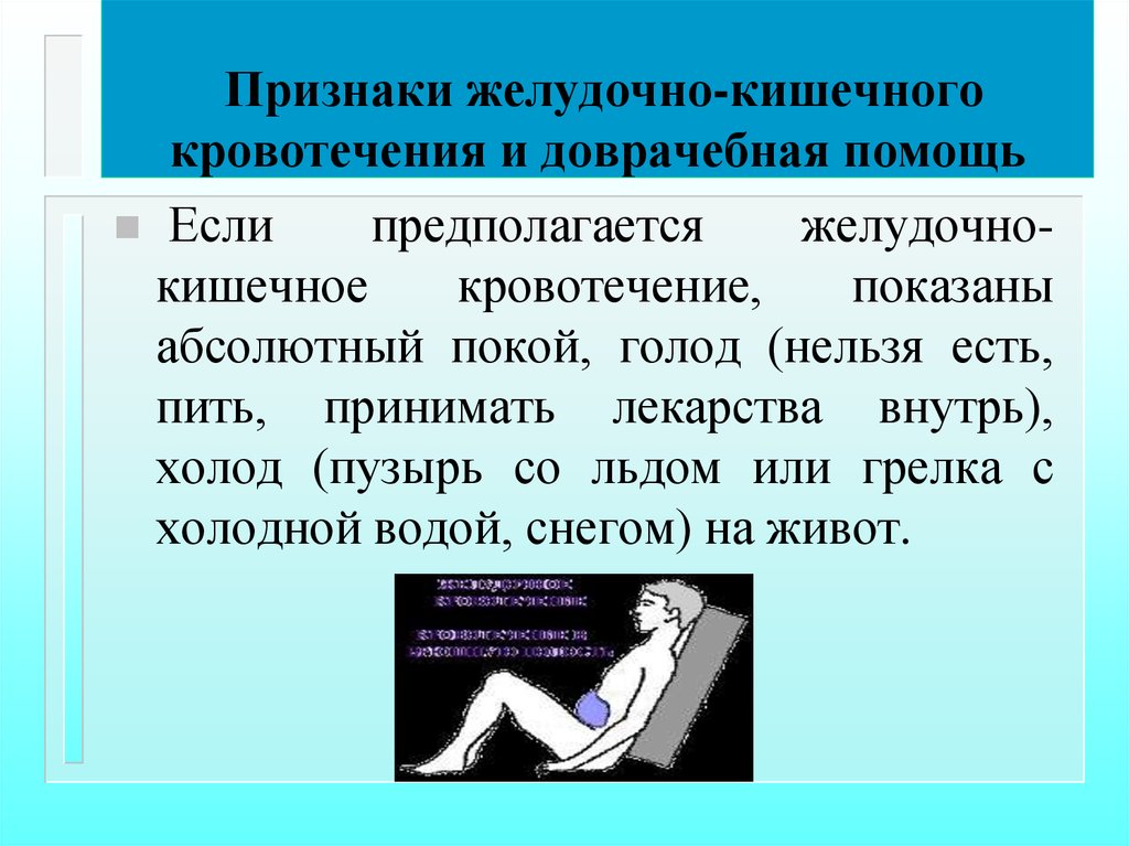 Симптомы желудочного кровотечения. Признаки желудочного кровотечения. Желудочно-кишечное кровотечение симптомы. Кишечное кровотечение симптомы. Желудочное кровотечение симптомы.