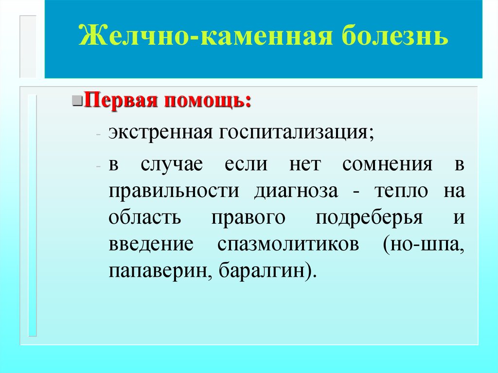 Первом заболевание. ЖКБ первая помощь. Первая помощь при каменной болезни.