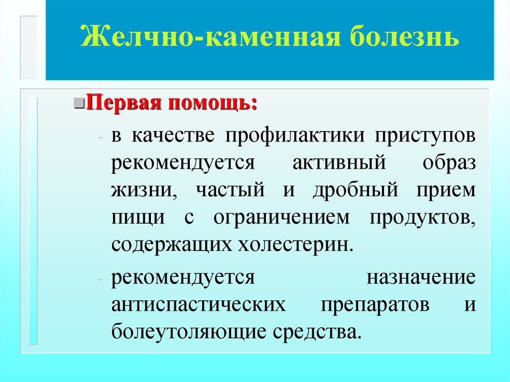 Внезапные состояния. Профилактика приступов ЖКБ. Профилактика желчнокаменной болезни. Желчекаменная болезнь первая помощь. Первая помощь при желчнокаменной болезни.