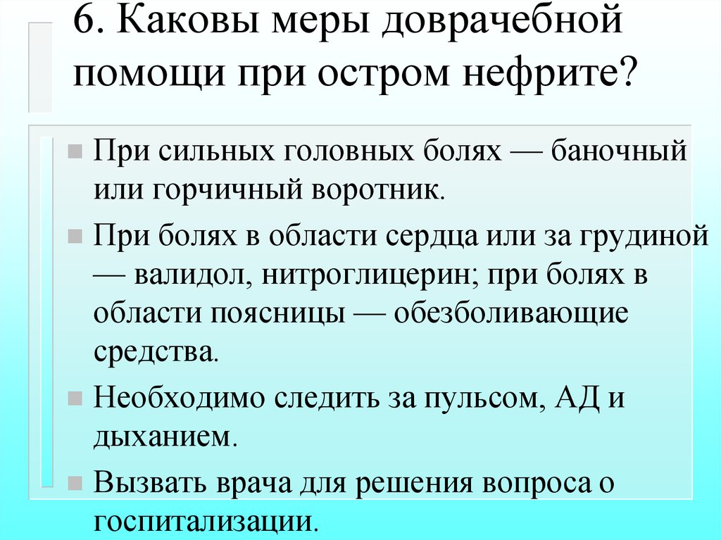 Какова мера человека. Острый пиелонефрит доврачебная помощь. Доврачебная помощь при пиелонефрите. Пиелонефрит первая доврачебная помощь. Оказание доврачебной помощи при хроническом пиелонефрите.