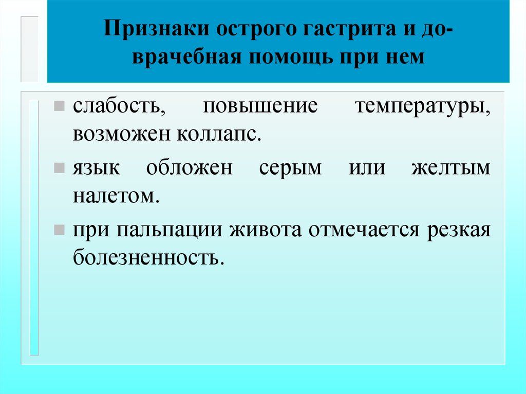 Признаки остро. Помощь при остром гастрите. Первая медицинская помощь при остром гастрите. ПМП при остром гастрите. Доврачебная помощь при гастрите.