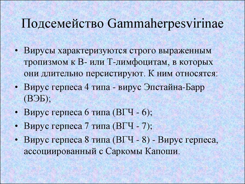 Вирус эпштейн барра герпес 6 типа. Тропность вируса герпеса. Подсемейства вирусов герпеса.