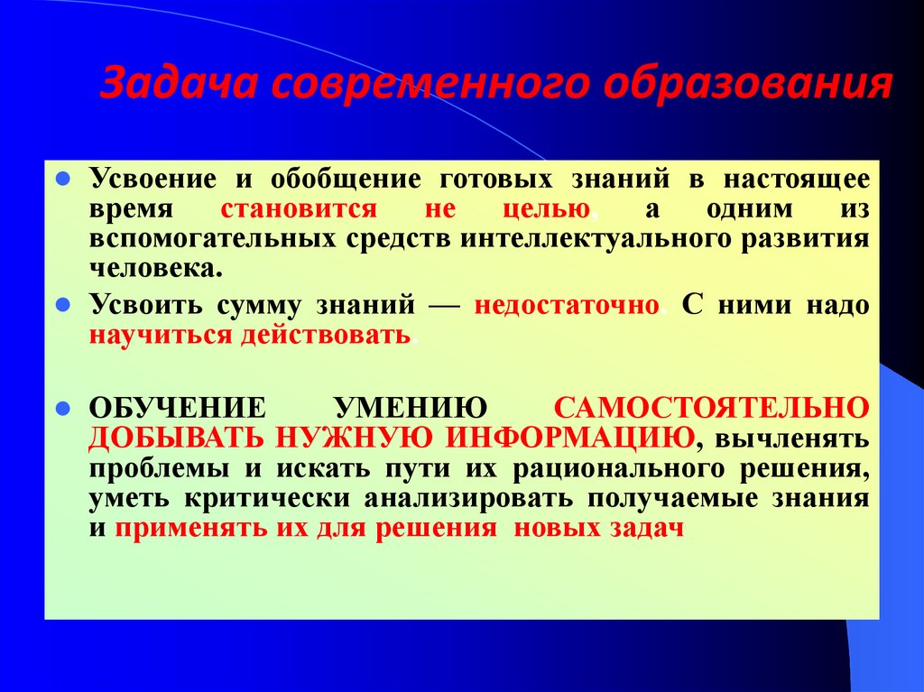 Готовое знание. Задачи современного образования. Обобщение усвоенного знания цель этапа. 10 Отраслей знаний выделяют в настоящее время. Обучение навыку и генерализация.