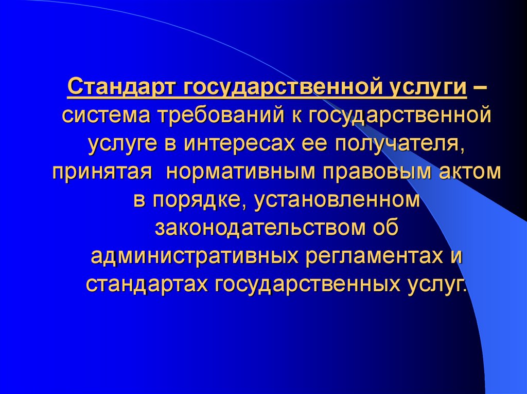 Стандарт государственной услуги