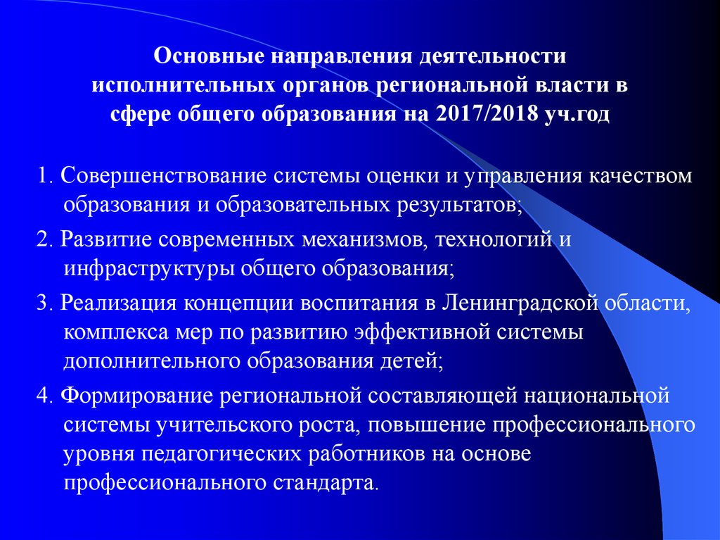 Основные направления деятельности исполнительных органов региональной власти в сфере общего образования на 2017/2018 уч.год