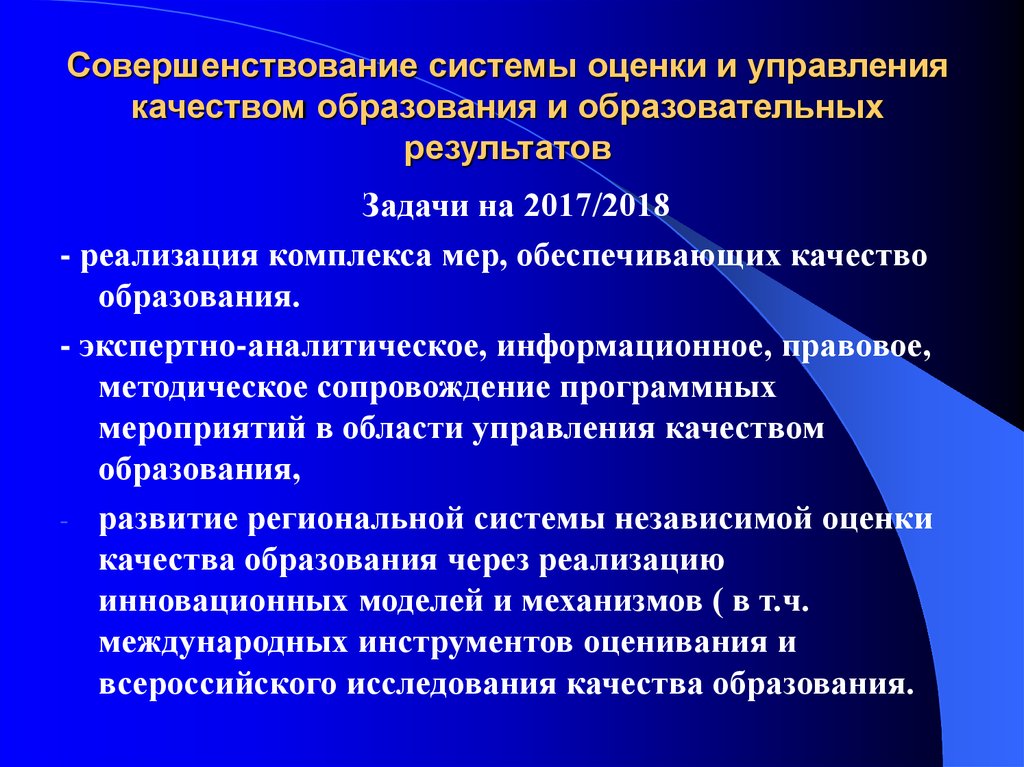 Качество образовательных результатов. Совершенствование системы управления качеством образования. Совершенствование системы образования. Механизмы управления качеством образовательных результатов. Оценка управления качеством образования.