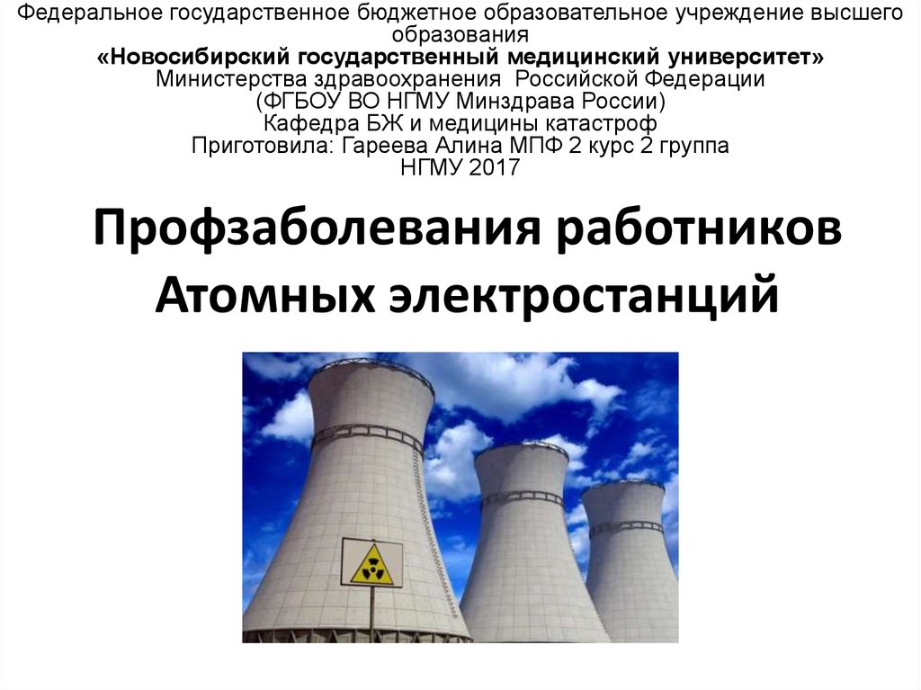 Экологические последствия атомных электростанций