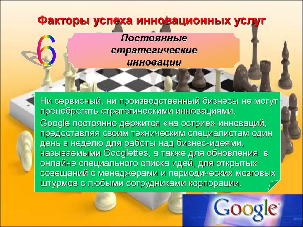 Постоянные услуги. Факторы успеха инноваций. Стратегические инновационные факторы. Факторы успеха бизнес-идеи.