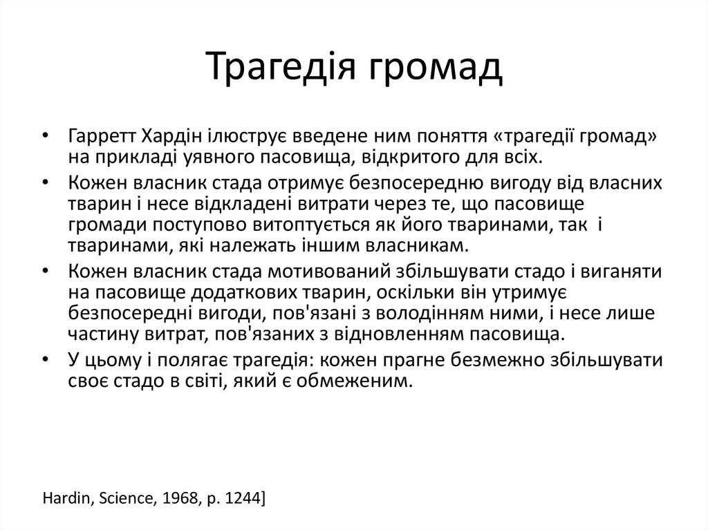 Трагедія громад