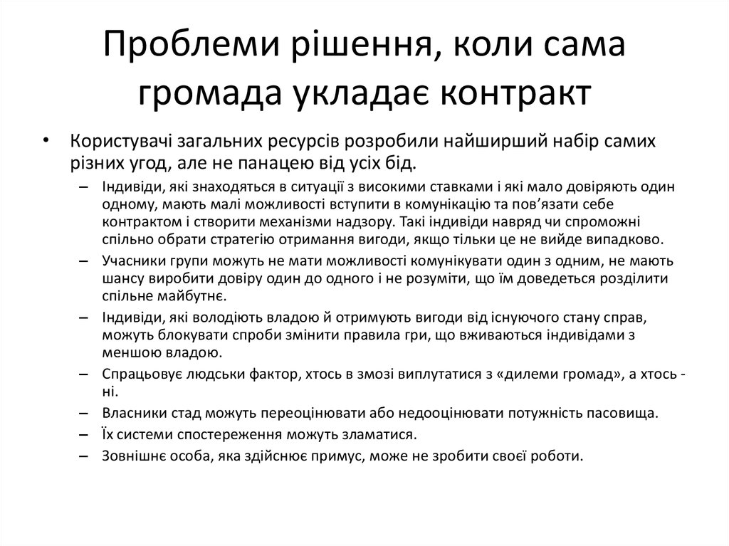 Проблеми рішення, коли сама громада укладає контракт