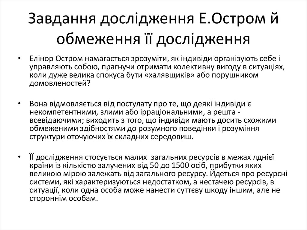 Завдання дослідження Е.Остром й обмеження її дослідження