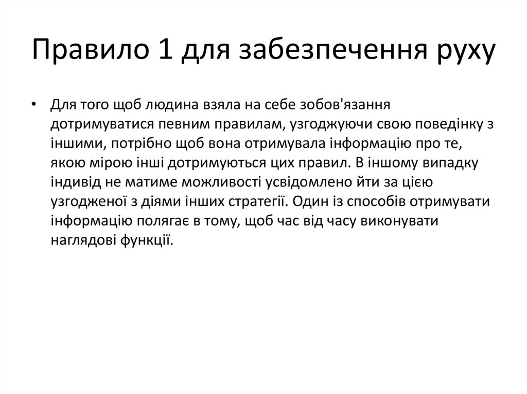 Правило 1 для забезпечення руху