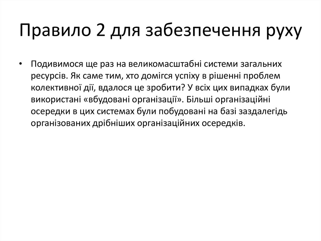 Правило 2 для забезпечення руху