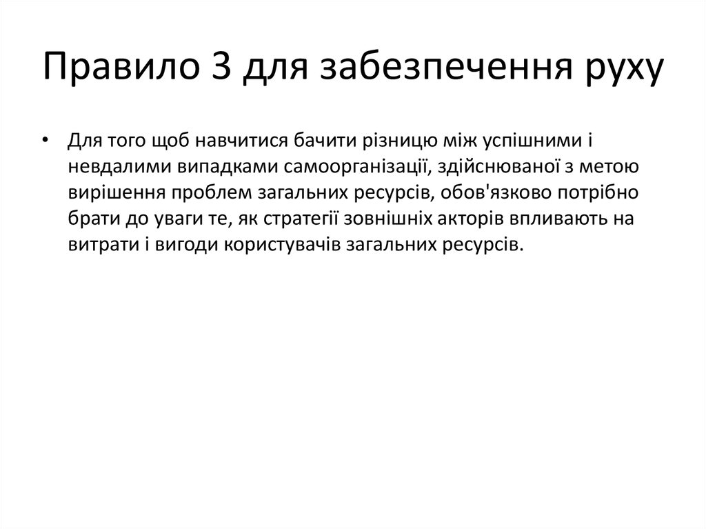Правило 3 для забезпечення руху