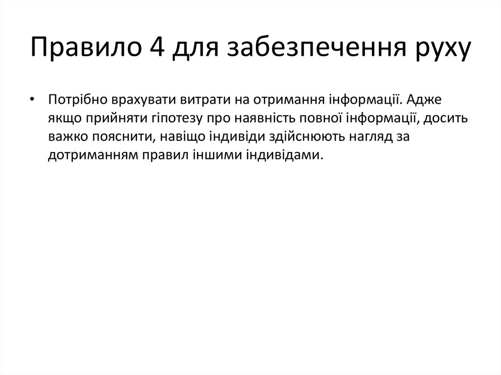 Правило 4 для забезпечення руху