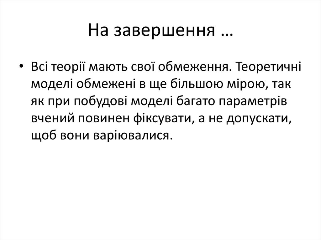 На завершення …