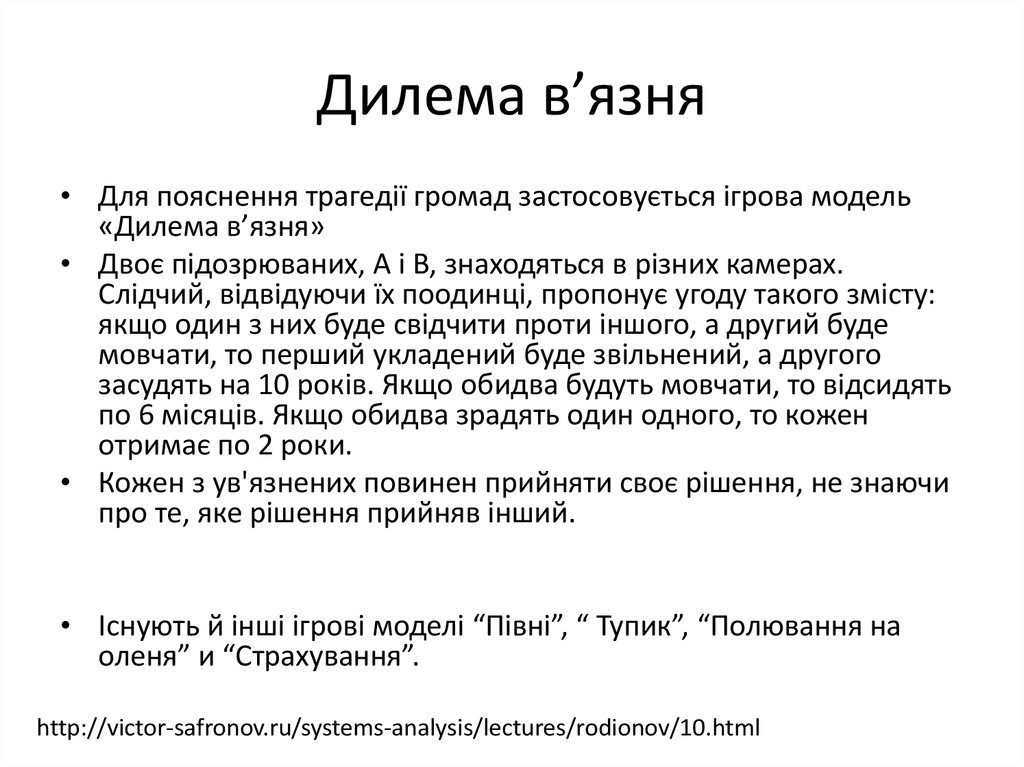 Дилема в’язня