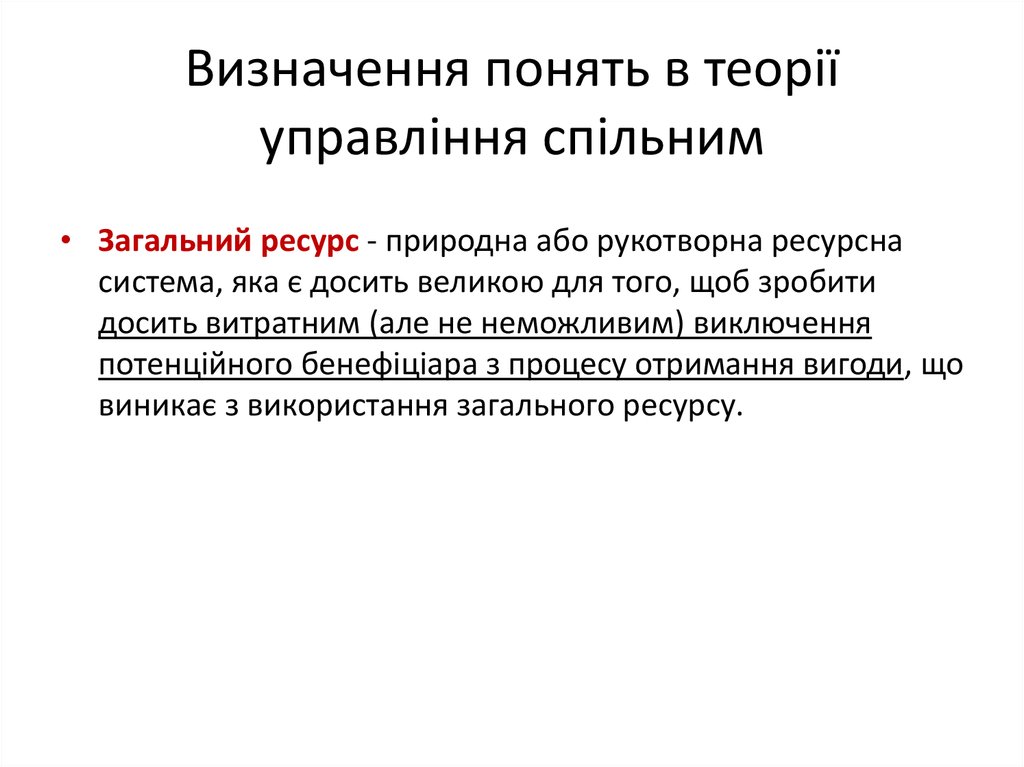 Визначення понять в теорії управління спільним