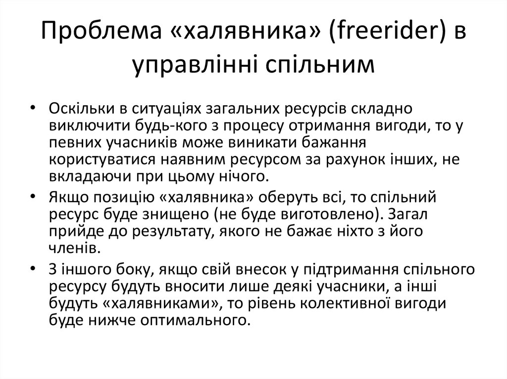 Проблема «халявника» (freerider) в управлінні спільним
