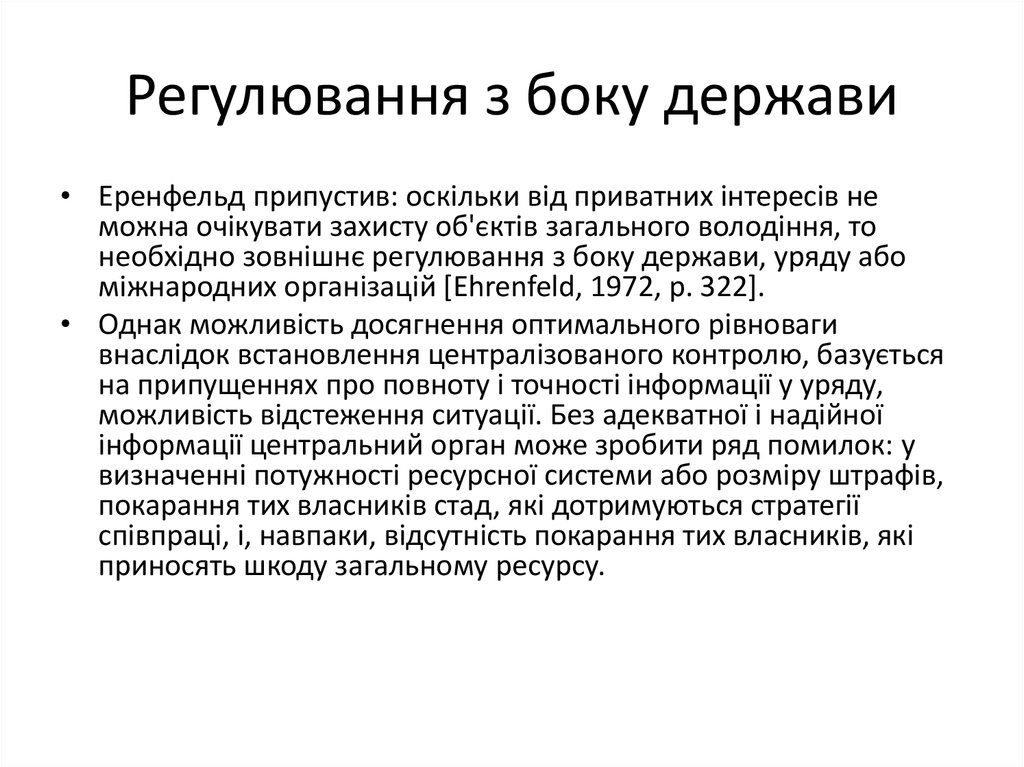 Регулювання з боку держави