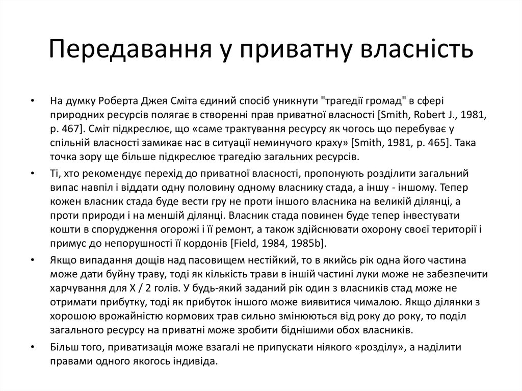 Передавання у приватну власність