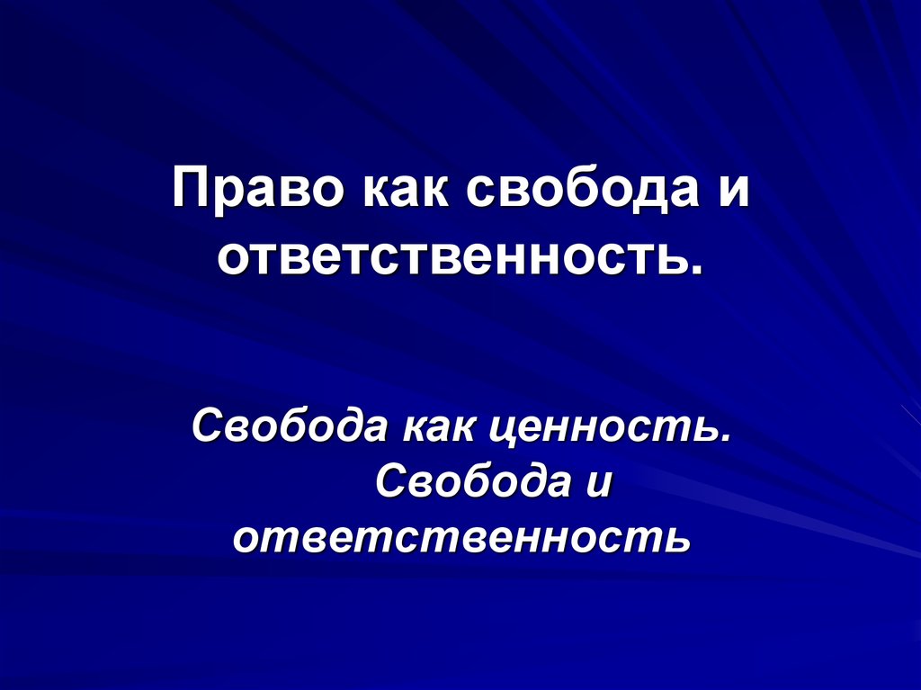 Презентация на тему свобода и ответственность