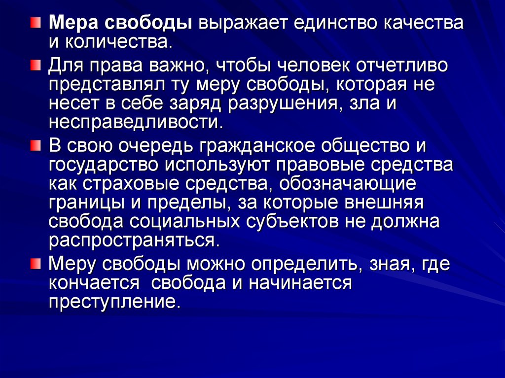 Единство качества. Мера свободы это. Что выражают свободы человека. Свобода выражать взгляды. Мера свободы человека статьи.