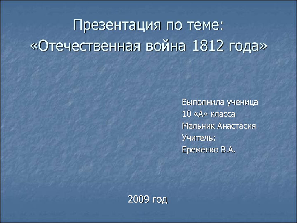 Презентация по теме: «Отечественная война 1812 года»