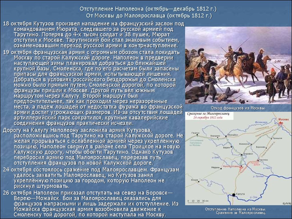 Отступление Наполеона (октябрь—декабрь 1812 г.)   От Москвы до Малоярославца (октябрь 1812 г.)  