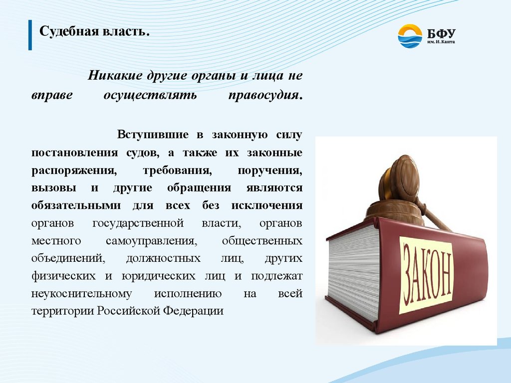 Законное распоряжение. Источники судебной власти. Судебную власть вправе осуществлять:. Система управления в органах осуществляющих правосудие. Указ судебной власти.